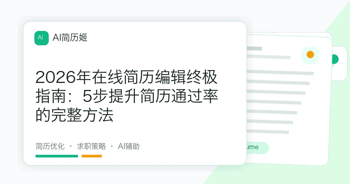 2026年在线简历编辑终极指南：5步提升简历通过率的完整方法