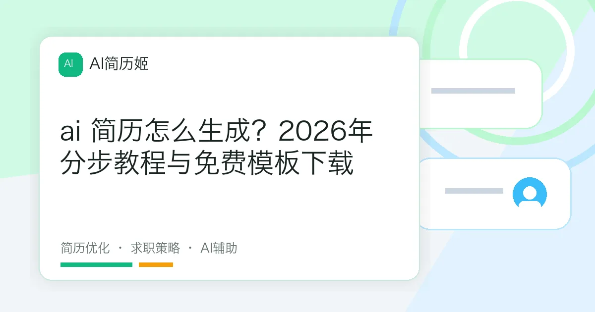ai 简历怎么生成？2026年分步教程与免费模板下载