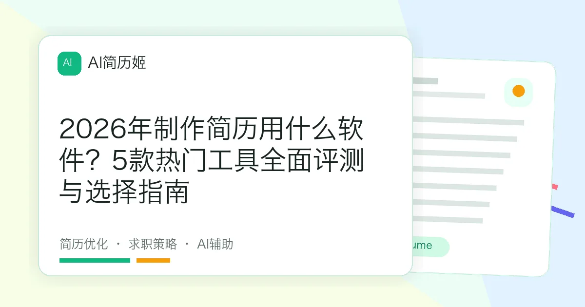 2026年制作简历用什么软件？5款热门工具全面评测与选择指南