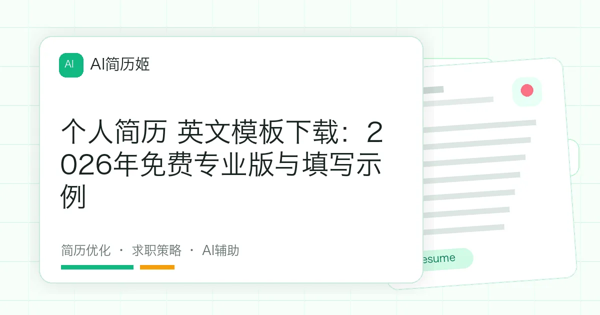 个人简历 英文模板下载：2026年免费专业版与填写示例