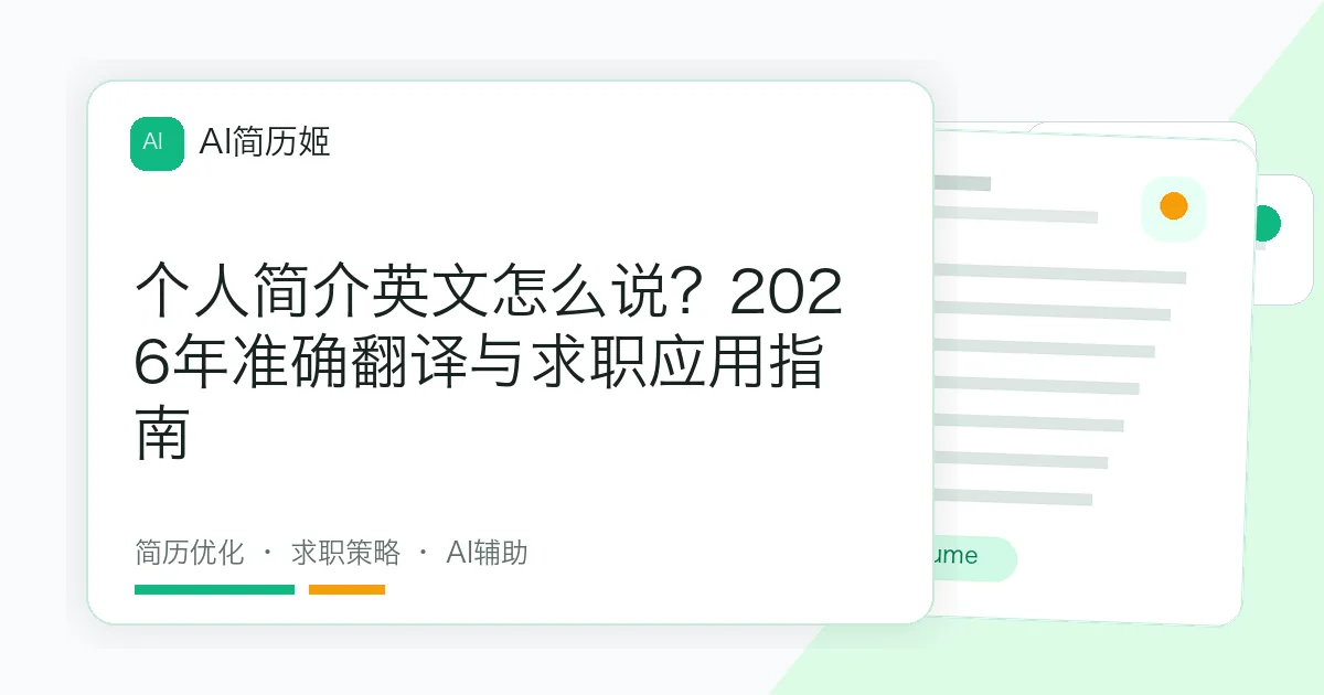个人简介英文怎么说？2026年准确翻译与求职应用指南