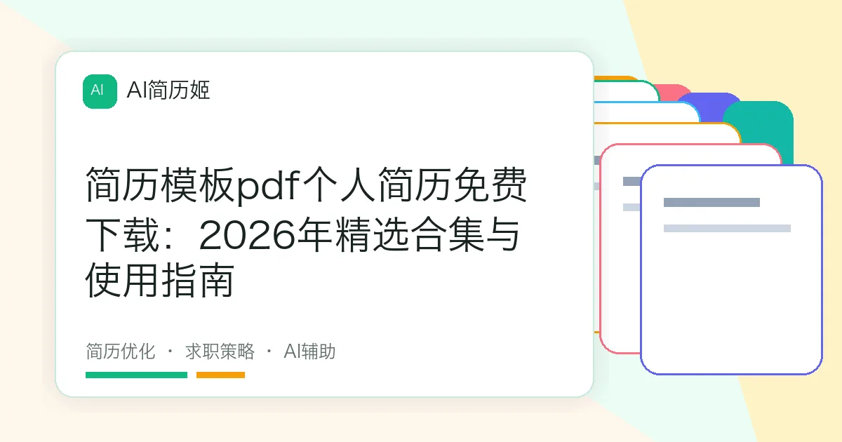 简历模板pdf个人简历免费下载：2026年精选合集与使用指南