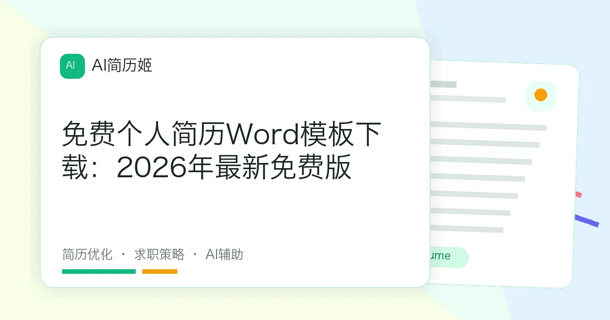 免费个人简历Word模板下载：2026年最新免费版