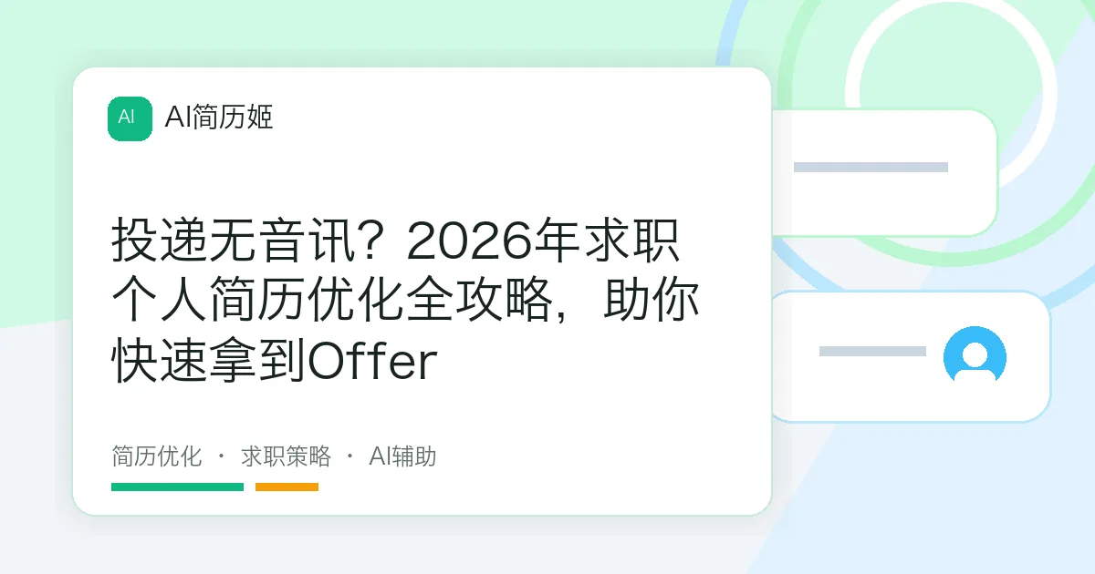 投递无音讯？2026年求职个人简历优化全攻略，助你快速拿到Offer