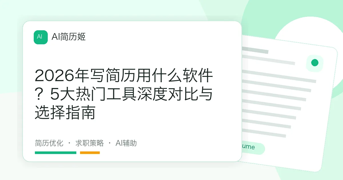 2026年写简历用什么软件？5大热门工具深度对比与选择指南