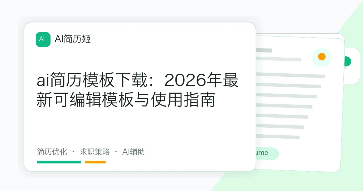 ai简历模板下载：2026年最新可编辑模板与使用指南
