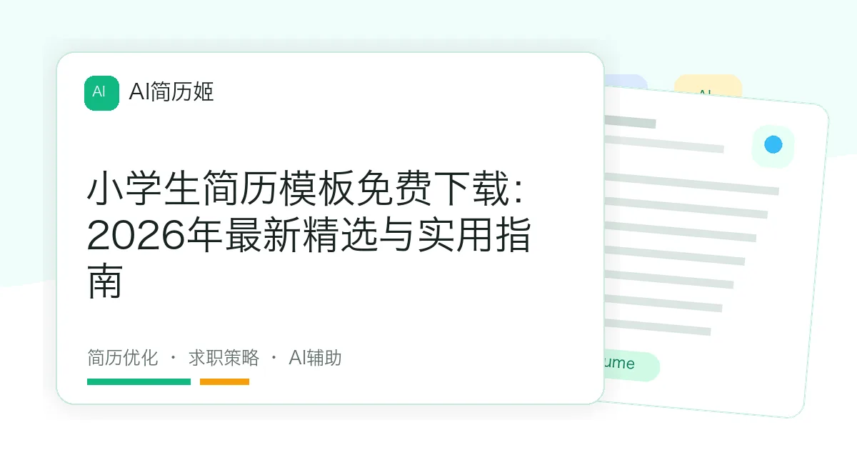 小学生简历模板免费下载：2026年最新精选与实用指南