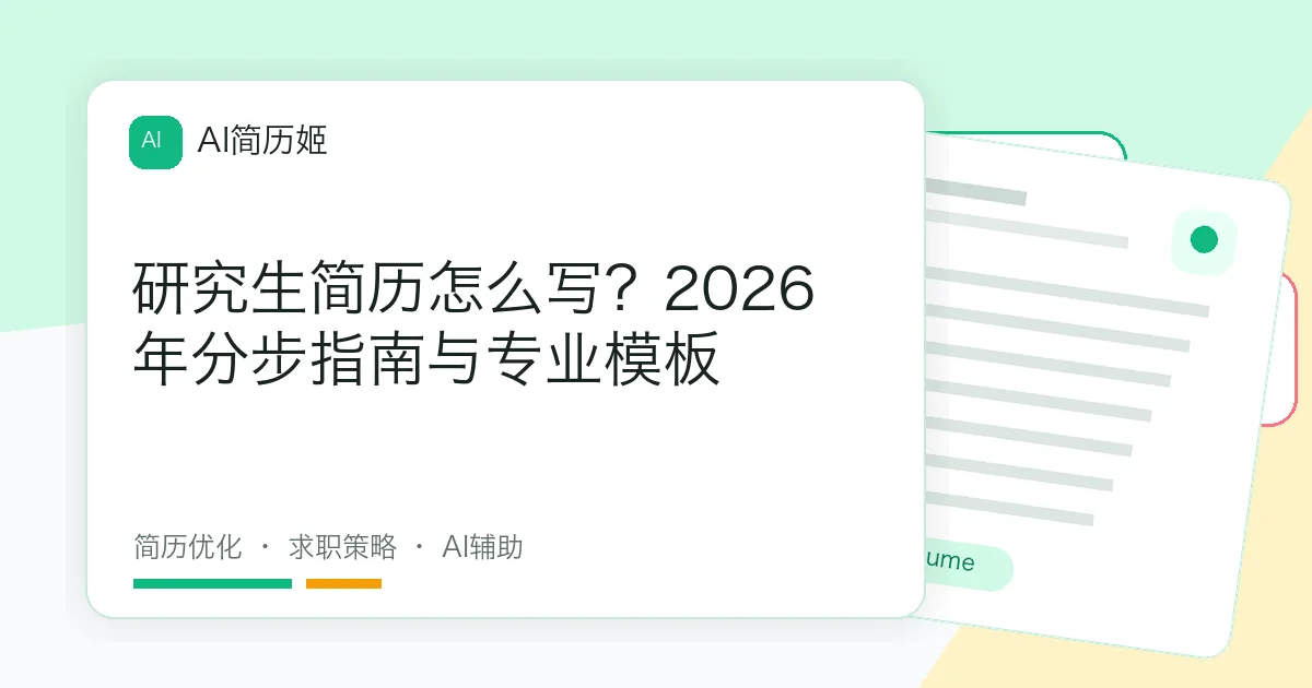 研究生简历怎么写？2026年分步指南与专业模板