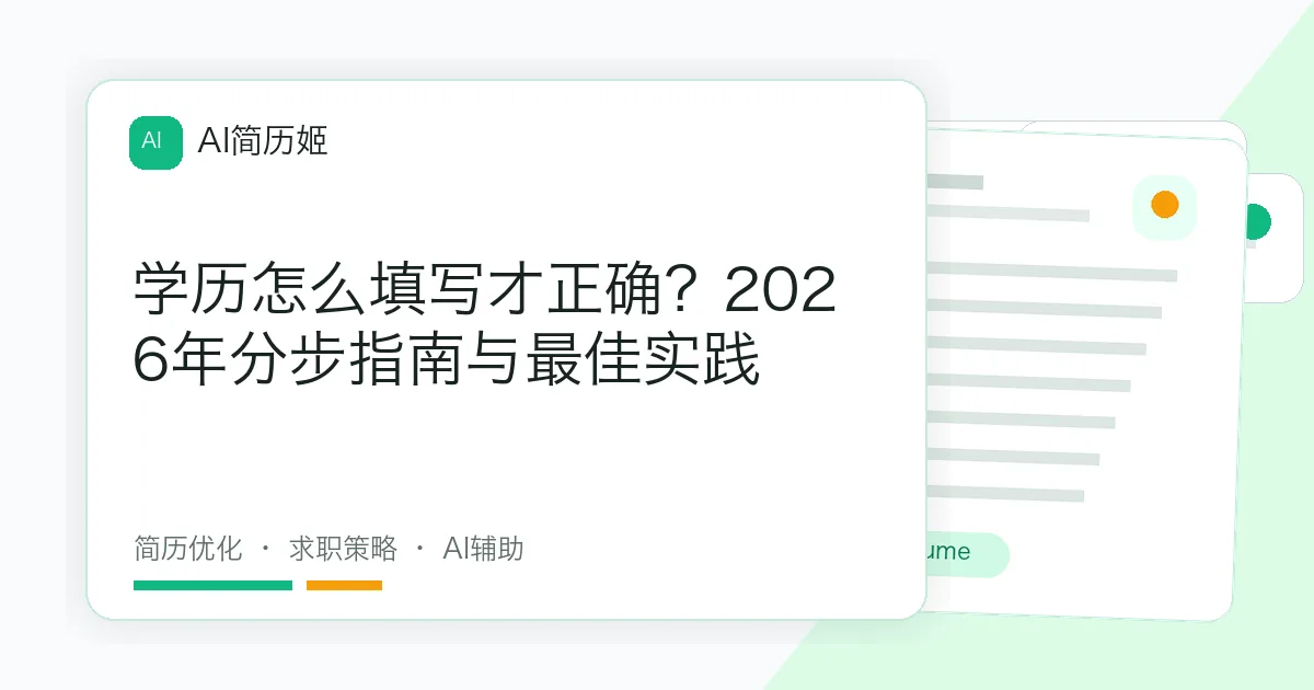 学历怎么填写才正确？2026年分步指南与最佳实践