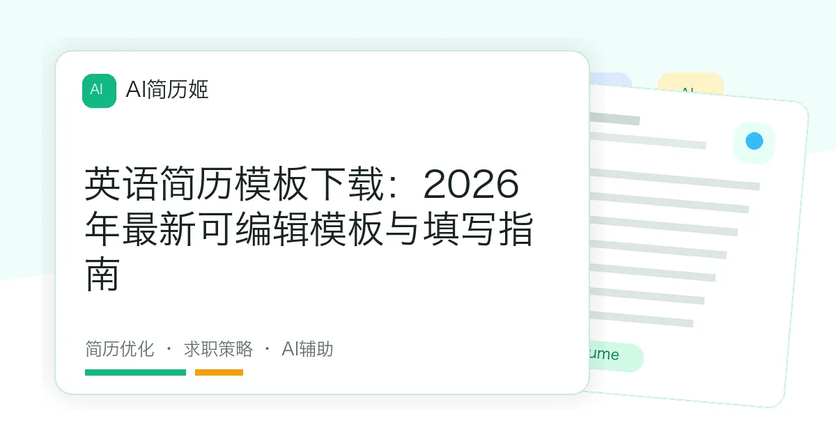 英语简历模板下载：2026年最新可编辑模板与填写指南