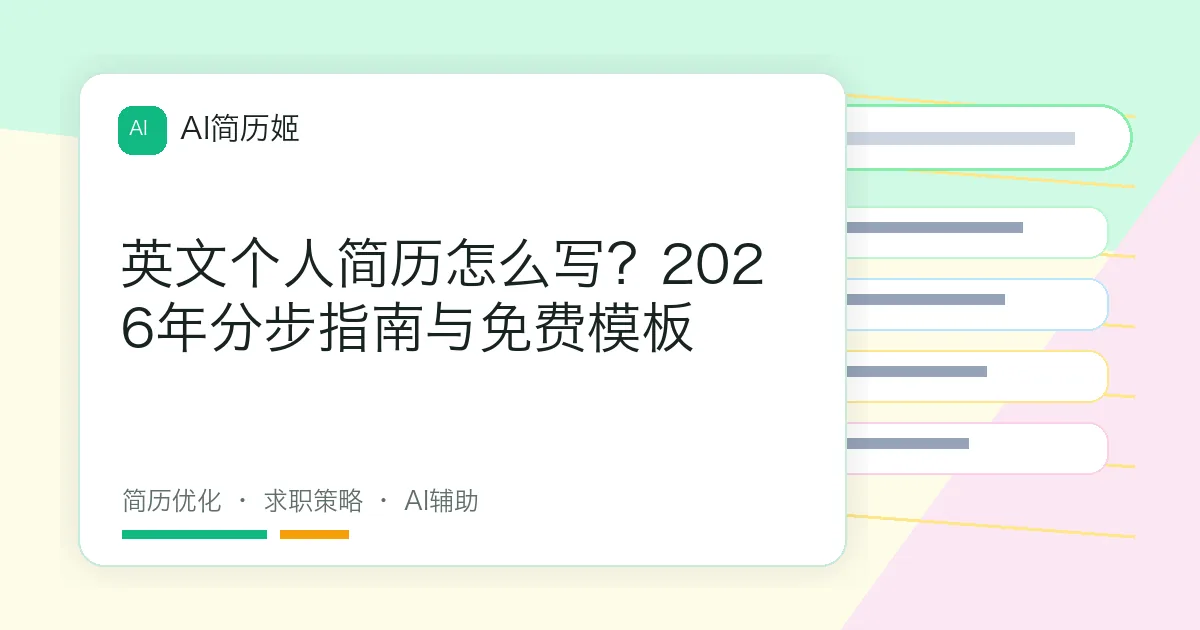 英文个人简历怎么写？2026年分步指南与免费模板