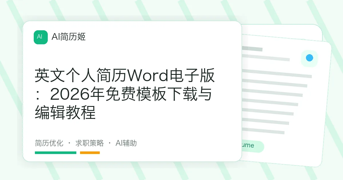 英文个人简历Word电子版：2026年免费模板下载与编辑教程