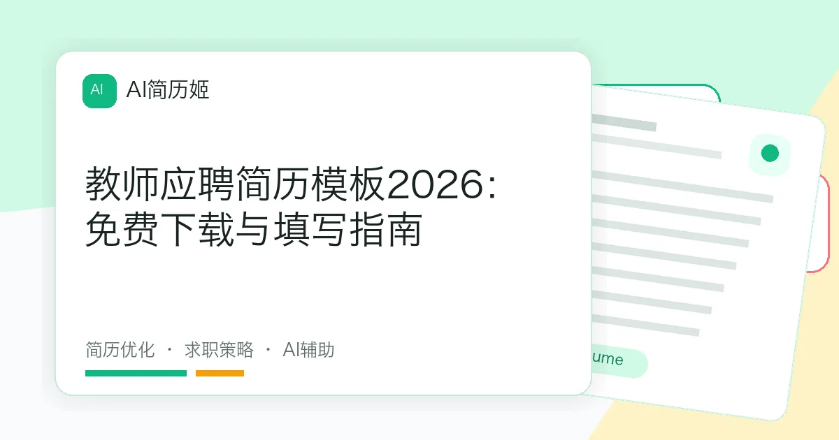 教师应聘简历模板2026：免费下载与填写指南