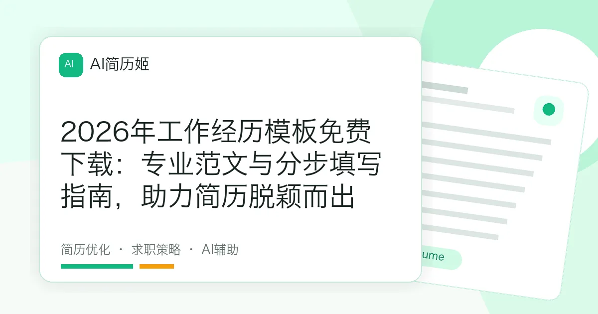 2026年工作经历模板免费下载：专业范文与分步填写指南，助力简历脱颖而出