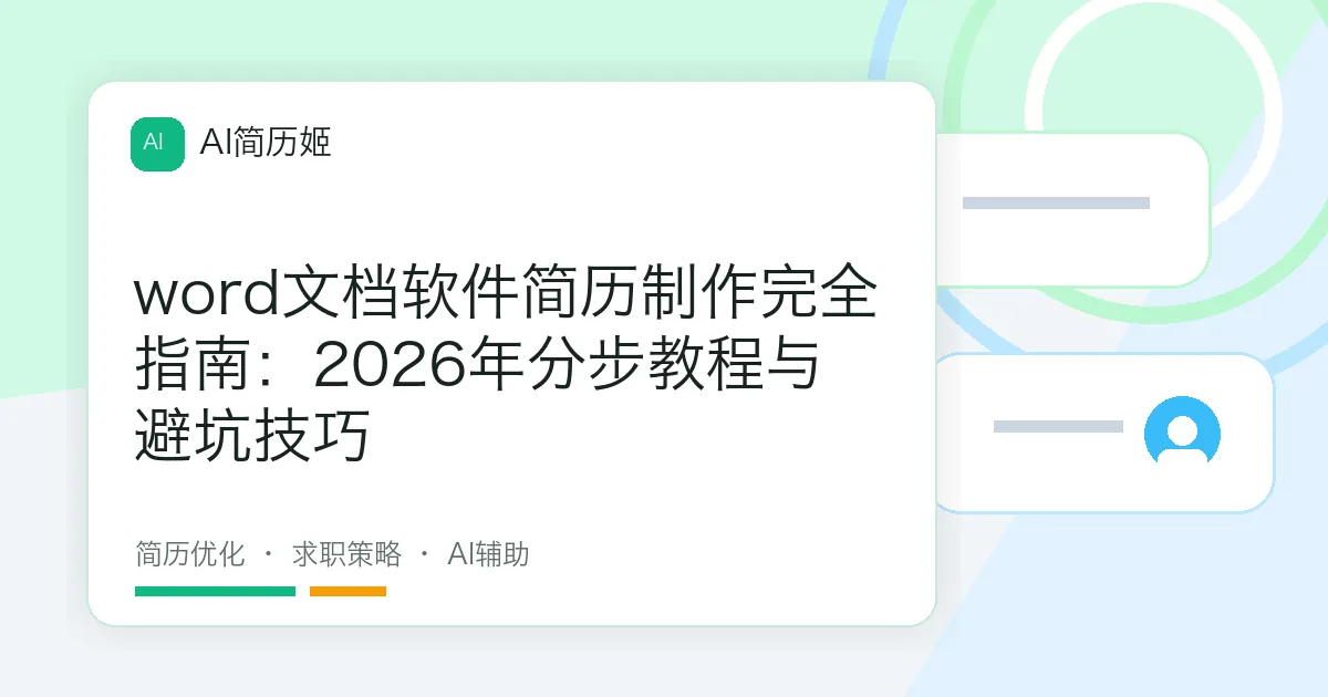 word文档软件简历制作完全指南：2026年分步教程与避坑技巧