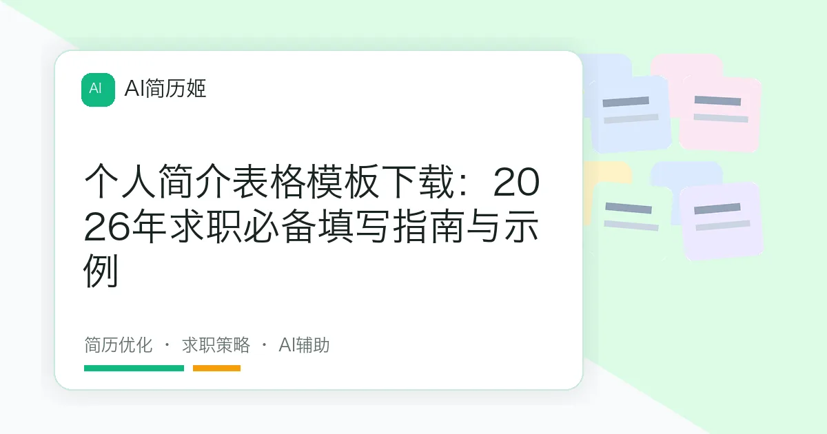 个人简介表格模板下载：2026年求职必备填写指南与示例