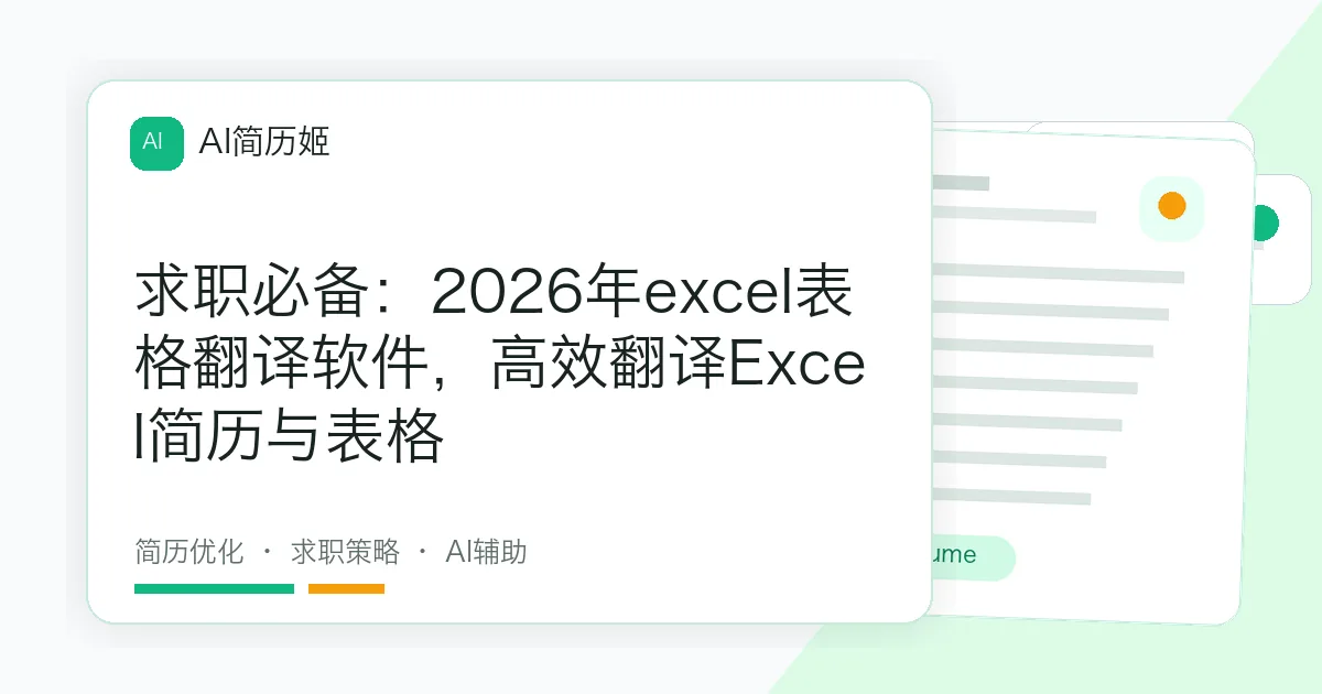 求职必备：2026年excel表格翻译软件，高效翻译Excel简历与表格