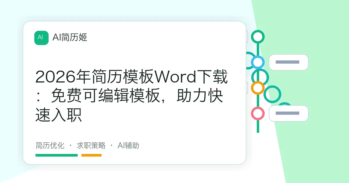 2026年简历模板Word下载：免费可编辑模板，助力快速入职