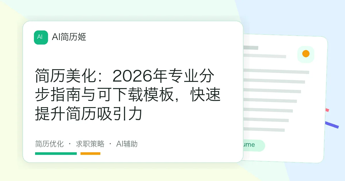 简历美化：2026年专业分步指南与可下载模板，快速提升简历吸引力