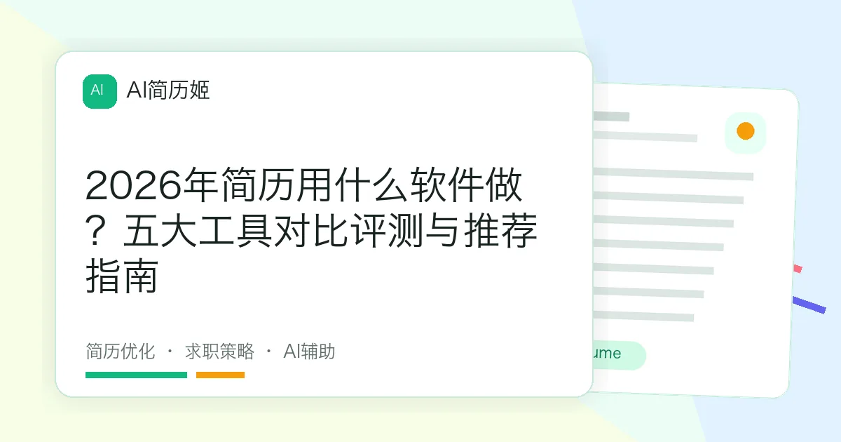 2026年简历用什么软件做？五大工具对比评测与推荐指南