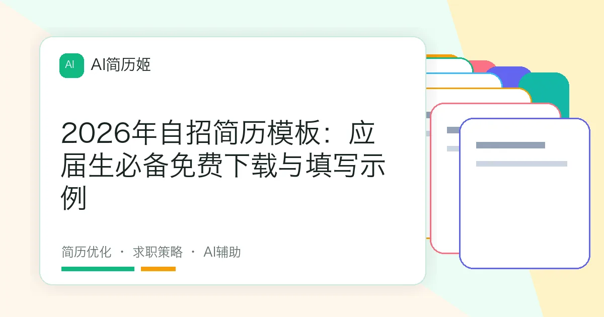 2026年自招简历模板：应届生必备免费下载与填写示例