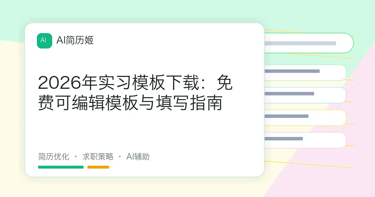 2026年实习模板下载：免费可编辑模板与填写指南
