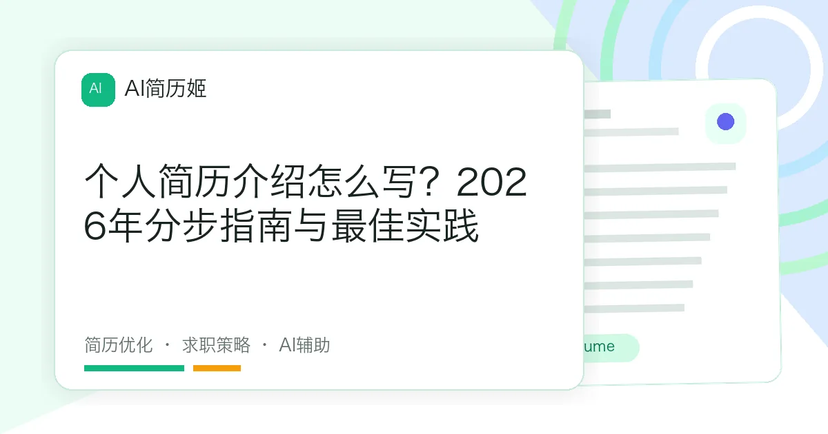 个人简历介绍怎么写？2026年分步指南与最佳实践
