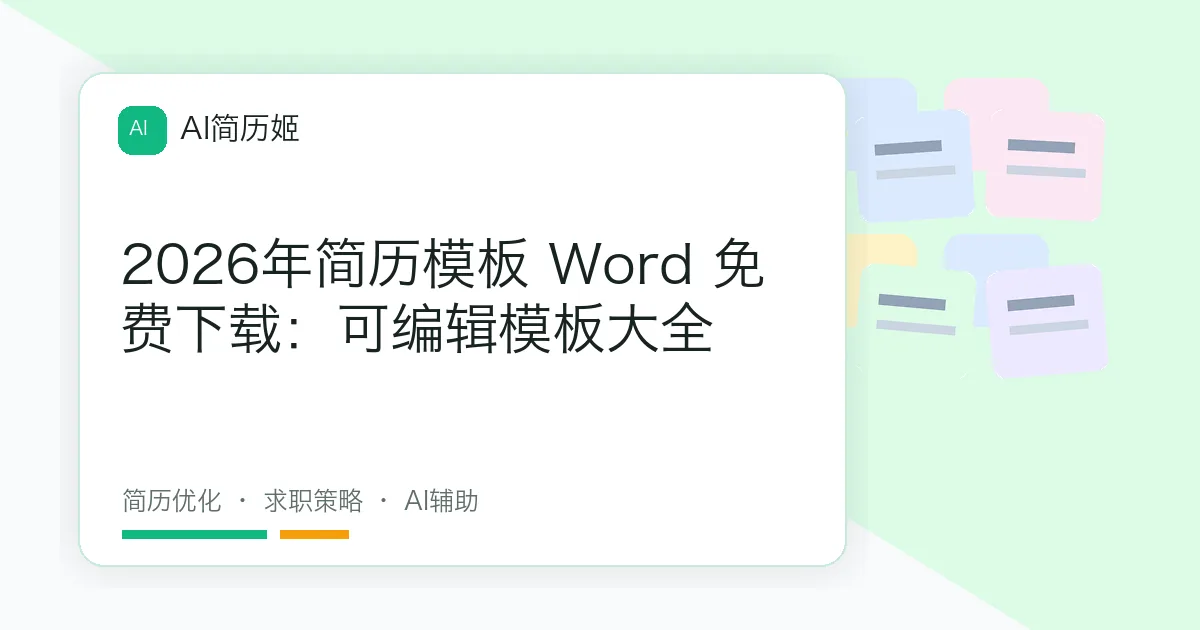 2026年简历模板 Word 免费下载：可编辑模板大全