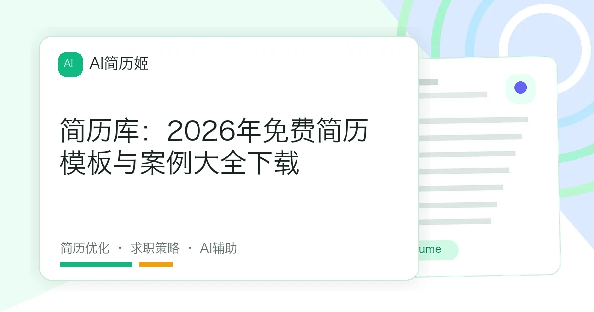 简历库：2026年免费简历模板与案例大全下载