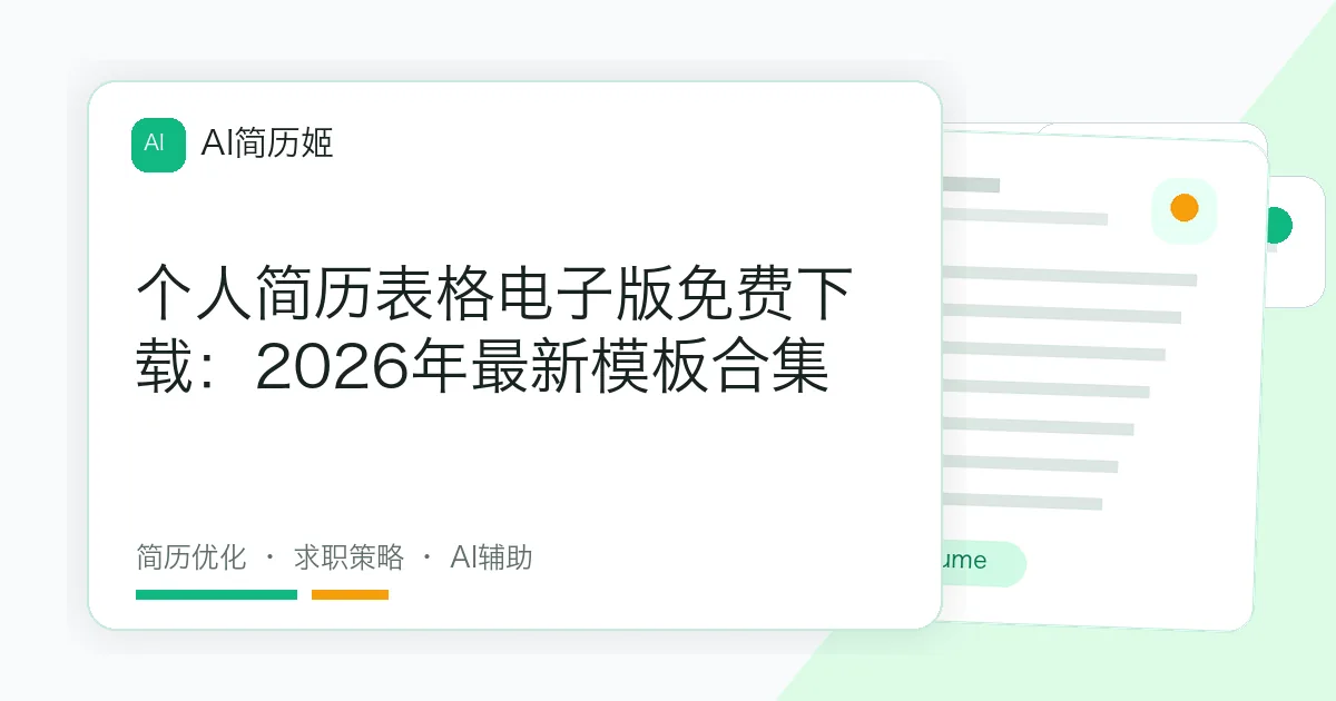 个人简历表格电子版免费下载：2026年最新模板合集