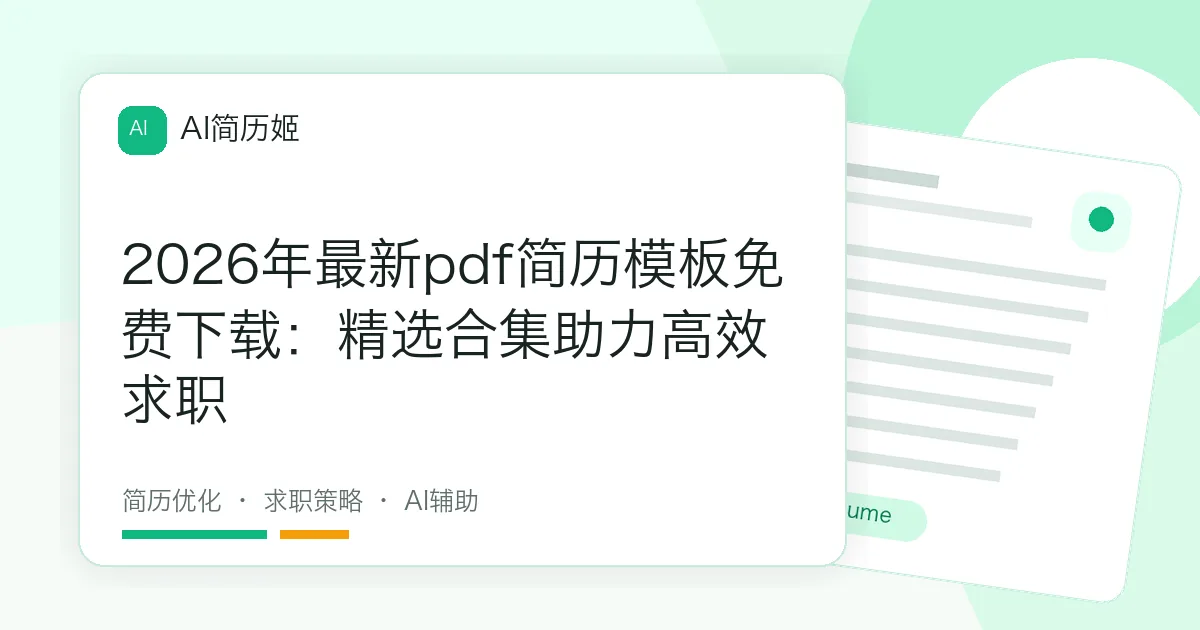 2026年最新pdf简历模板免费下载：精选合集助力高效求职