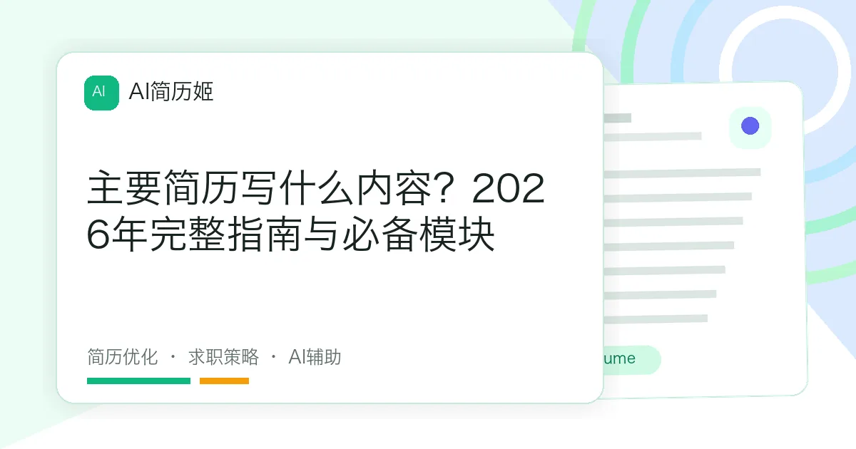 主要简历写什么内容？2026年完整指南与必备模块