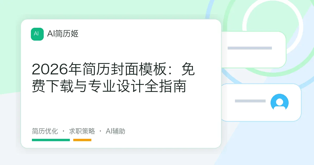 2026年简历封面模板：免费下载与专业设计全指南