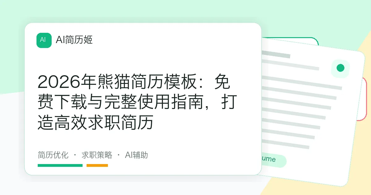 2026年熊猫简历模板：免费下载与完整使用指南，打造高效求职简历