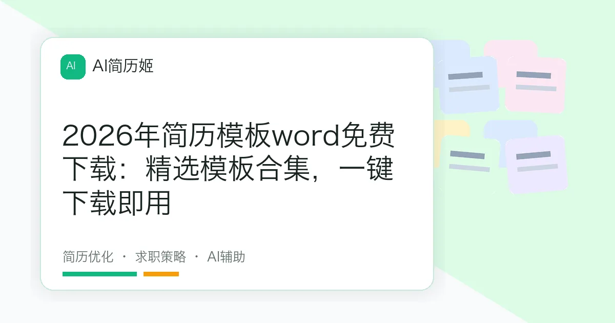 2026年简历模板word免费下载：精选模板合集，一键下载即用