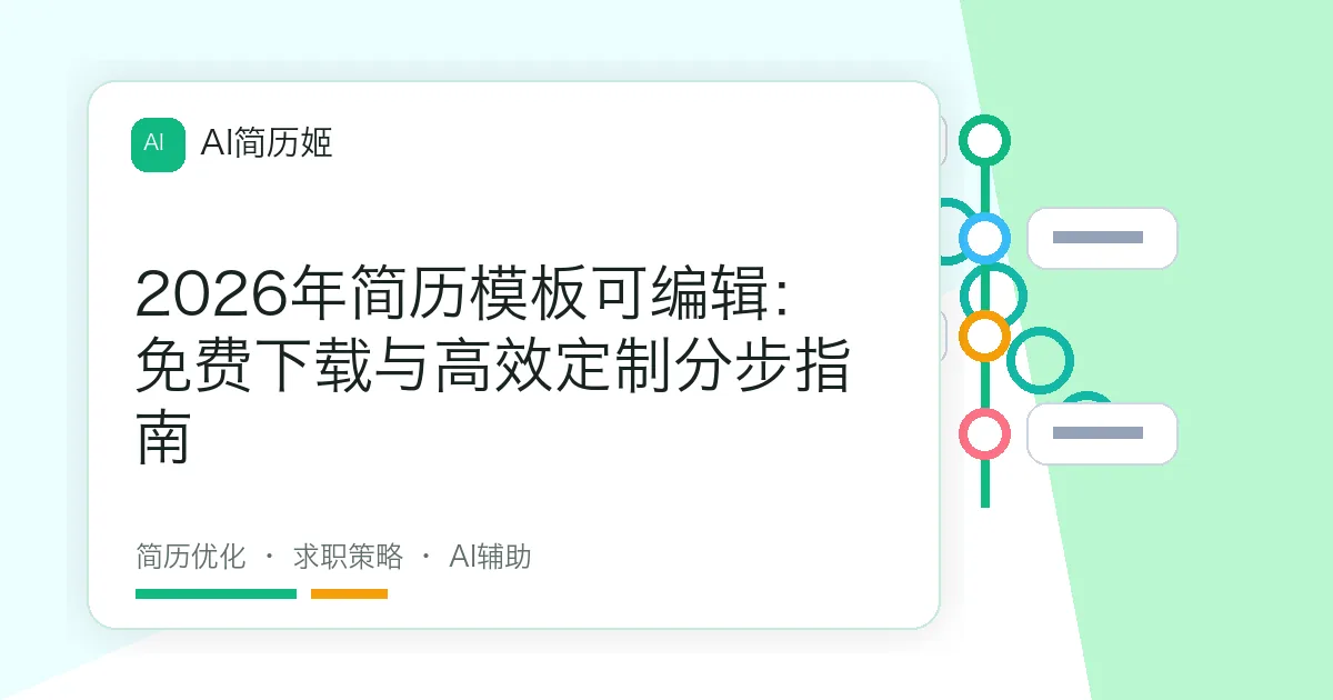 2026年简历模板可编辑：免费下载与高效定制分步指南