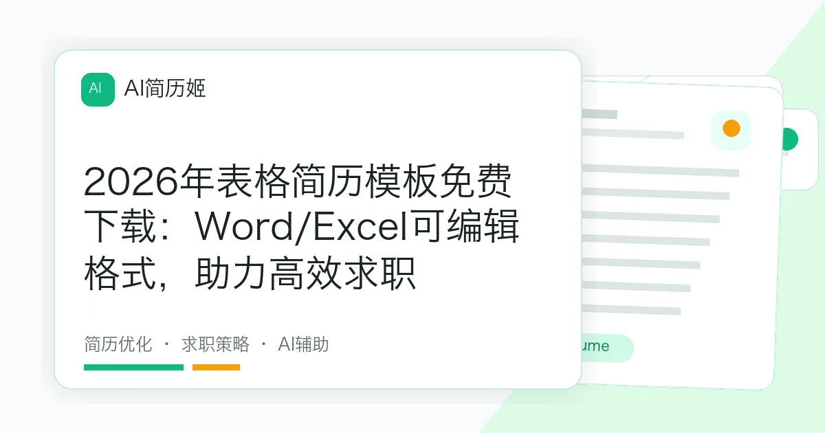 2026年表格简历模板免费下载：Word/Excel可编辑格式，助力高效求职