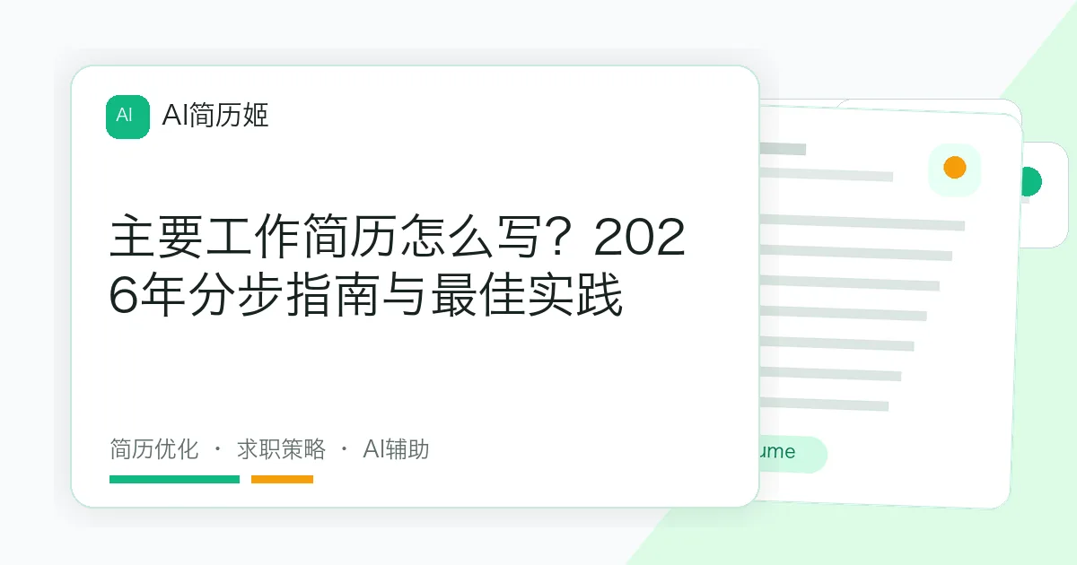 主要工作简历怎么写？2026年分步指南与最佳实践