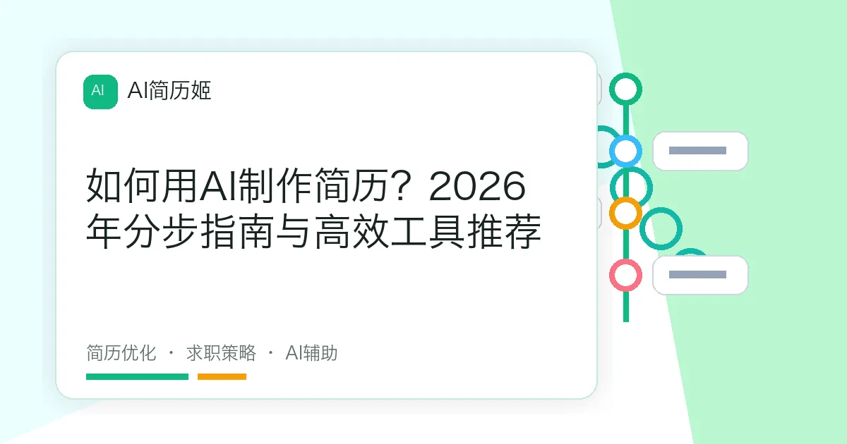 如何用AI制作简历？2026年分步指南与高效工具推荐