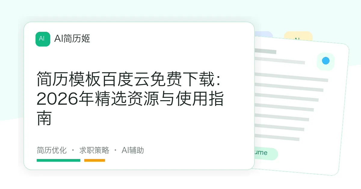 简历模板百度云免费下载：2026年精选资源与使用指南