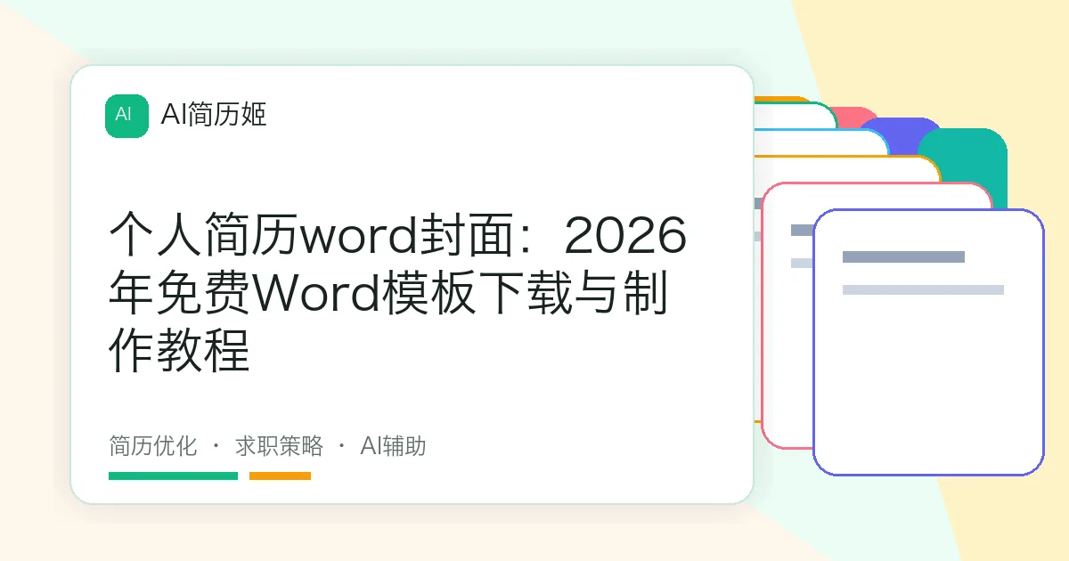 个人简历word封面：2026年免费Word模板下载与制作教程