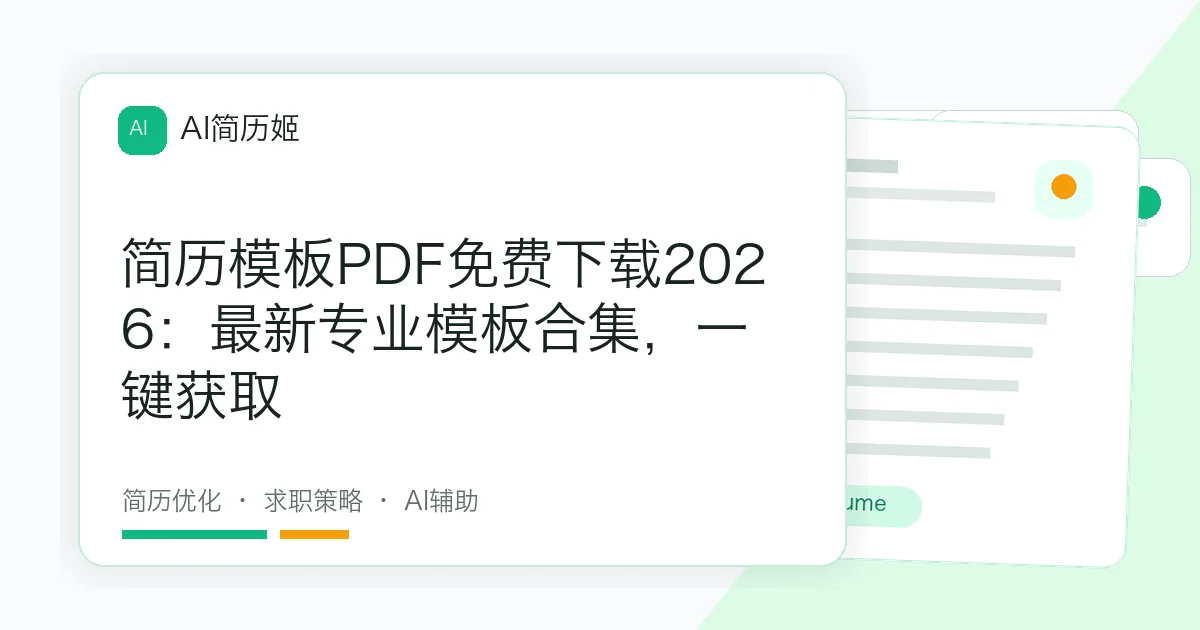 简历模板PDF免费下载2026：最新专业模板合集，一键获取