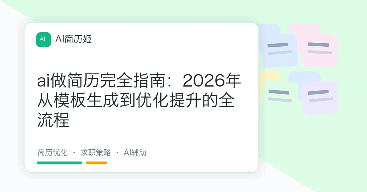 ai做简历完全指南：2026年从模板生成到优化提升的全流程
