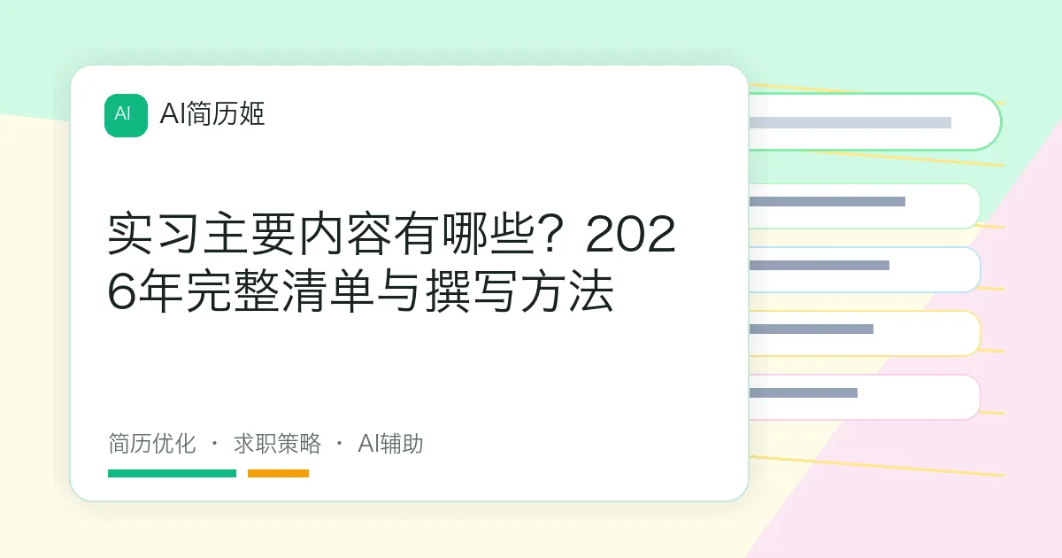 实习主要内容有哪些？2026年完整清单与撰写方法