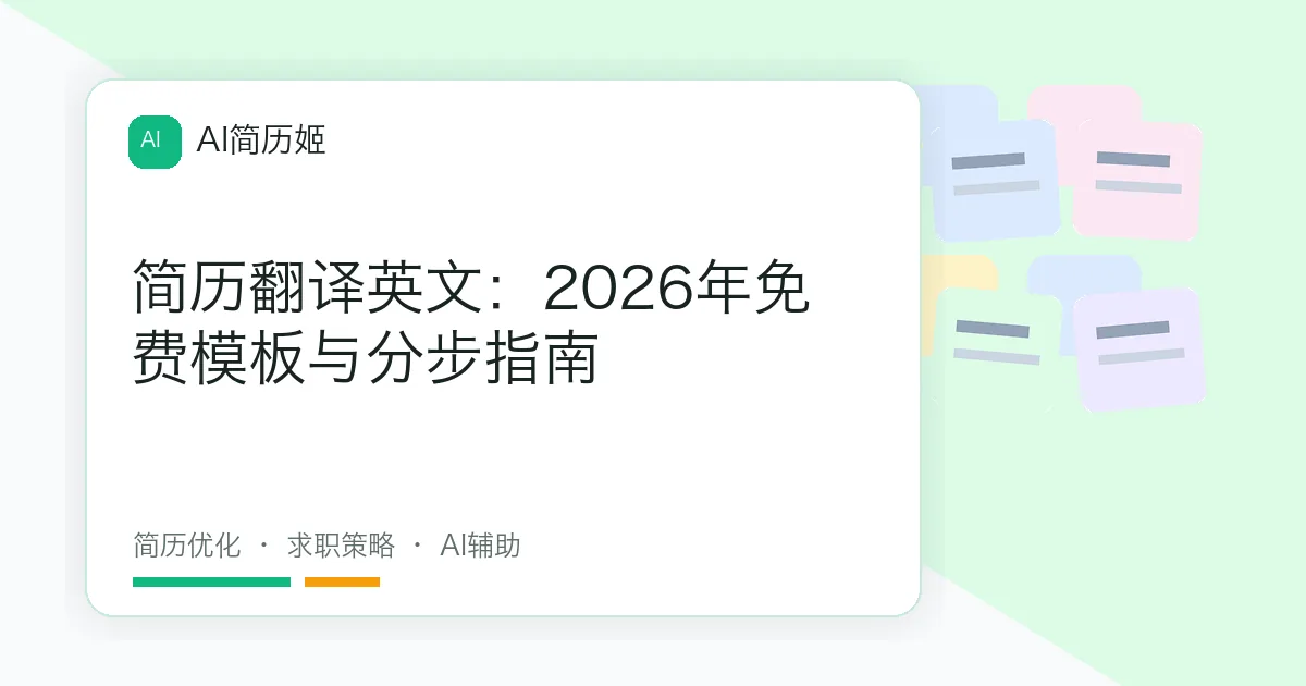 简历翻译英文：2026年免费模板与分步指南