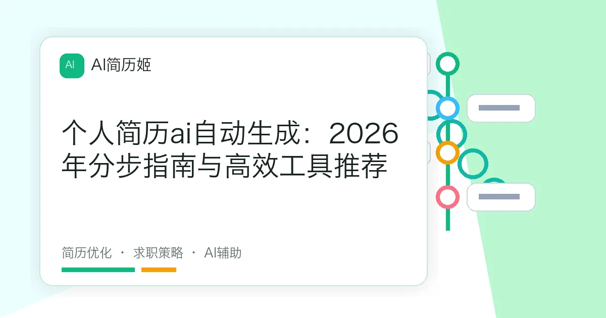 个人简历ai自动生成：2026年分步指南与高效工具推荐