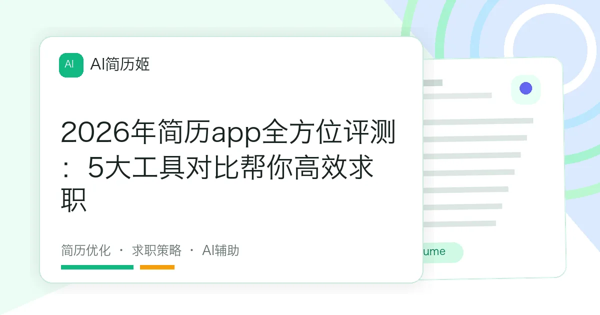 2026年简历app全方位评测：5大工具对比帮你高效求职