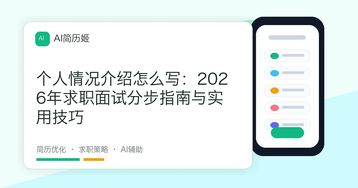 个人情况介绍怎么写：2026年求职面试分步指南与实用技巧