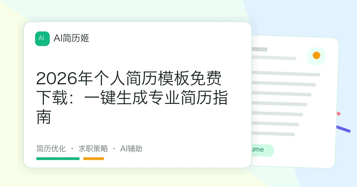 2026年个人简历模板免费下载：一键生成专业简历指南