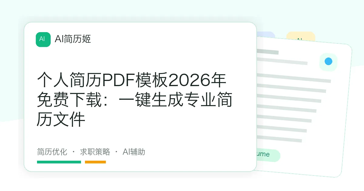 个人简历PDF模板2026年免费下载：一键生成专业简历文件